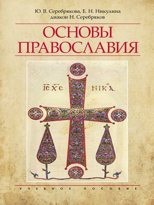 cover image of Основы Православия